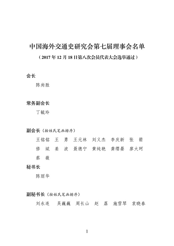 中国海外交通史研究会第七届理事会名单(刊物用)-1.jpg