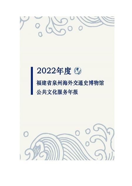 2022年度福建省泉州海外交通史博物馆年报公示（附件上传）_00.jpg